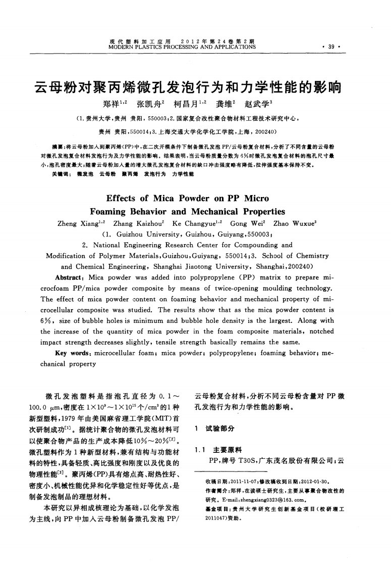 云母粉对聚丙烯微孔发泡行为和力学性能的影响.pdf