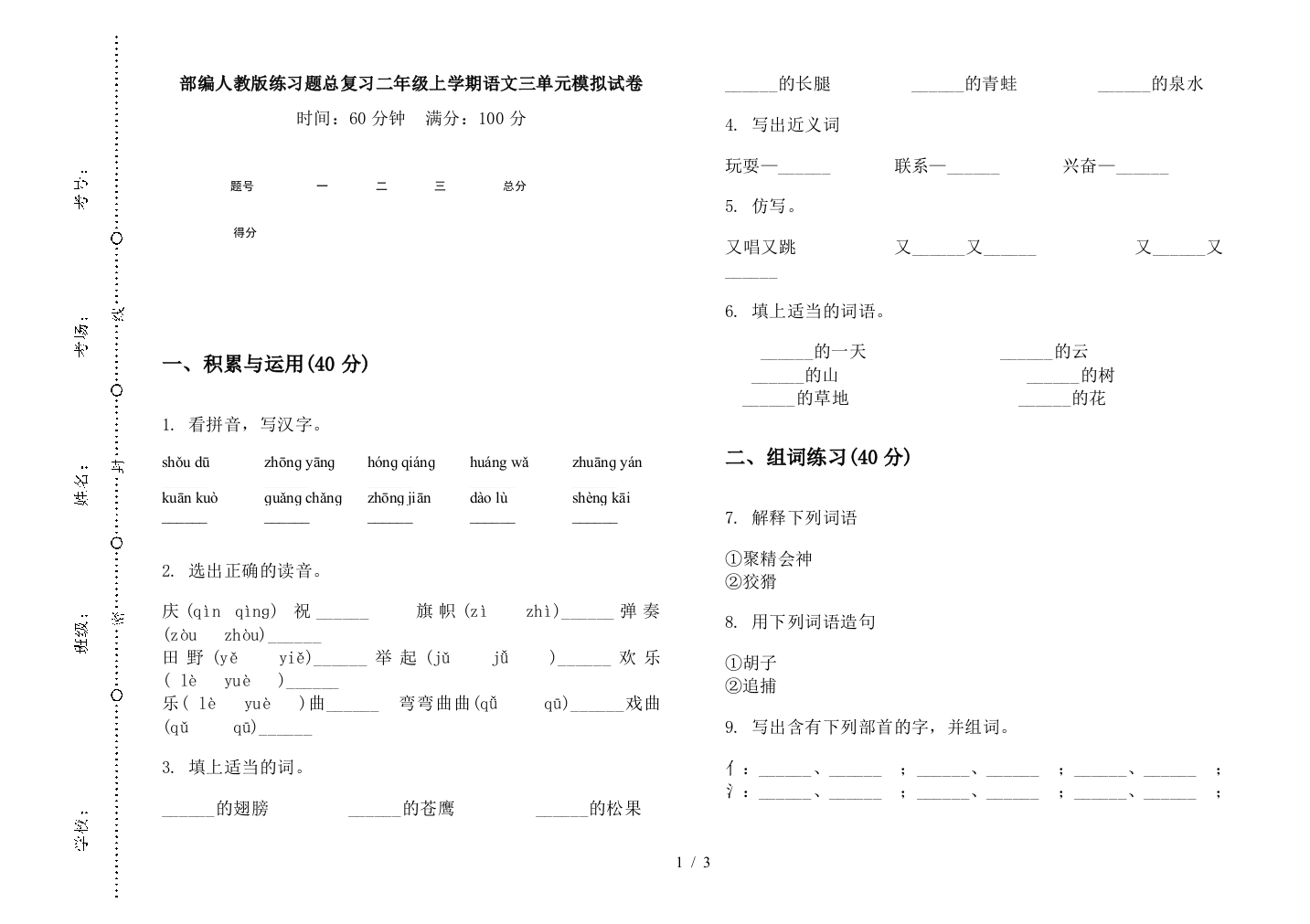 部编人教版练习题总复习二年级上学期语文三单元模拟试卷