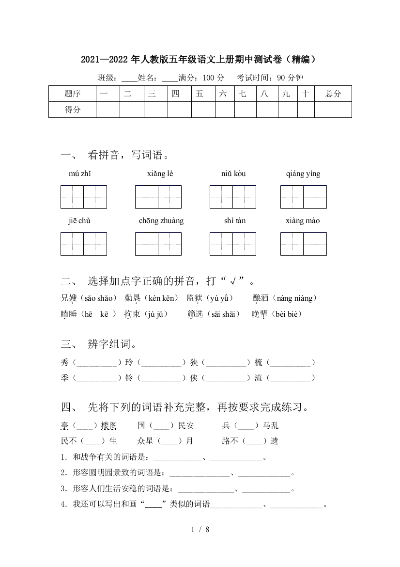 2021—2022年人教版五年级语文上册期中测试卷(精编)