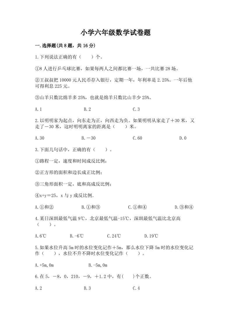 小学六年级数学试卷题加答案解析