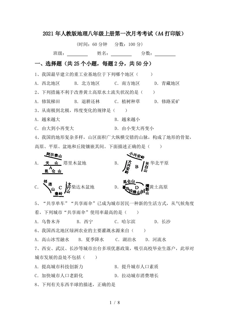 2021年人教版地理八年级上册第一次月考考试A4打印版