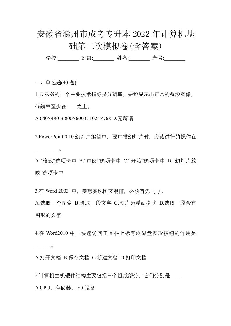 安徽省滁州市成考专升本2022年计算机基础第二次模拟卷含答案