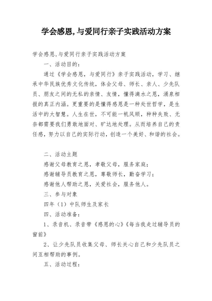 学会感恩,与爱同行亲子实践活动方案