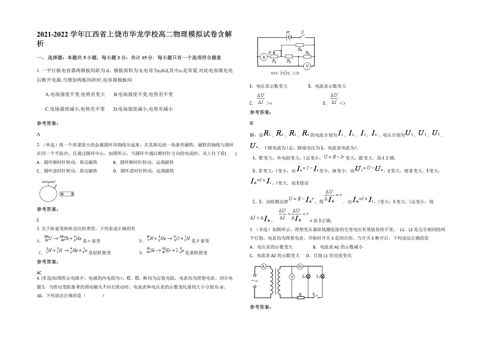 2021-2022学年江西省上饶市华龙学校高二物理模拟试卷含解析