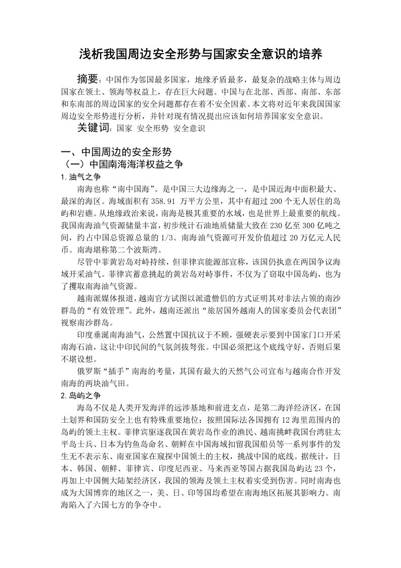 国家周边安全形势与安全意识的强化形势与政策