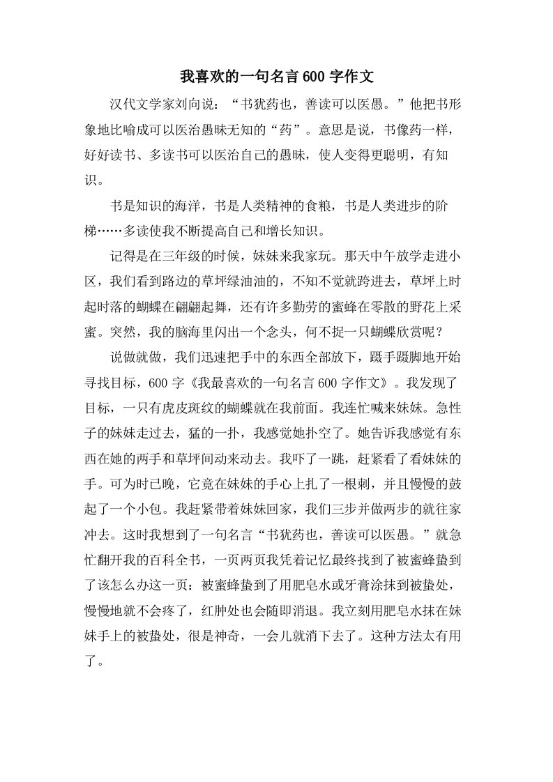 我喜欢的一句名言600字作文