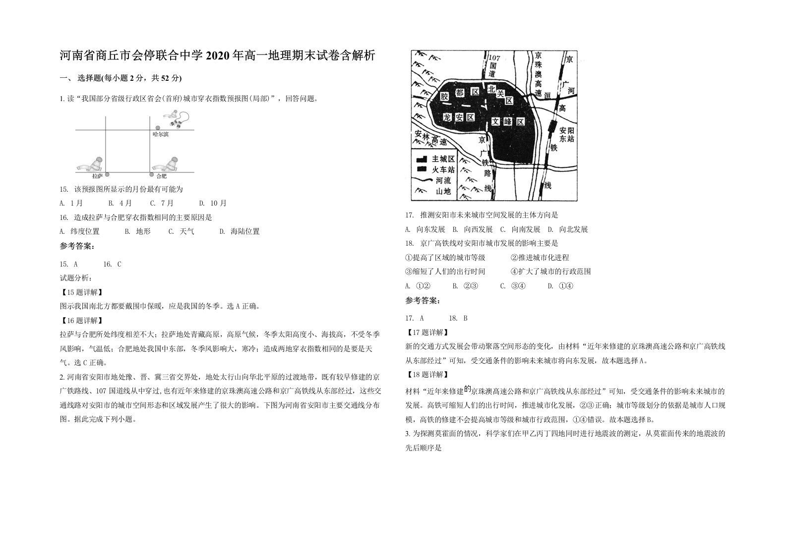 河南省商丘市会停联合中学2020年高一地理期末试卷含解析