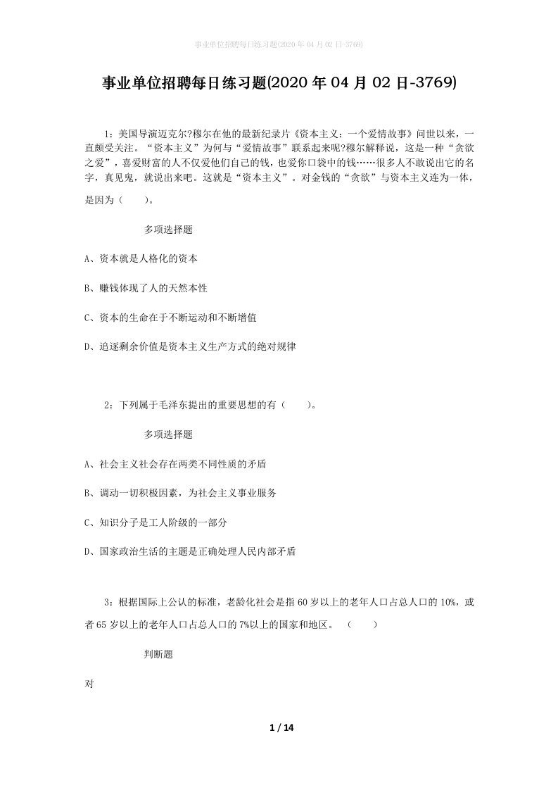 事业单位招聘每日练习题2020年04月02日-3769