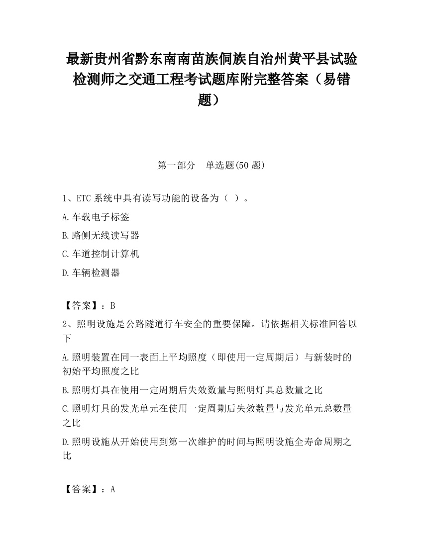 最新贵州省黔东南南苗族侗族自治州黄平县试验检测师之交通工程考试题库附完整答案（易错题）