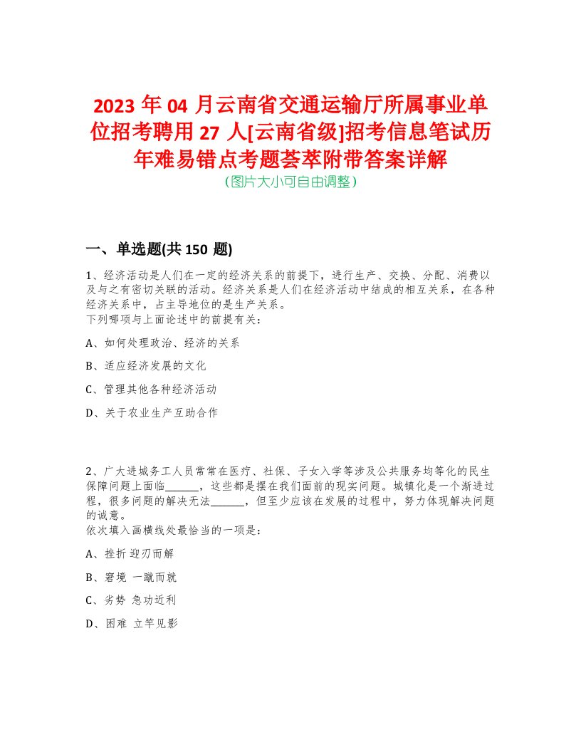 2023年04月云南省交通运输厅所属事业单位招考聘用27人[云南省级]招考信息笔试历年难易错点考题荟萃附带答案详解