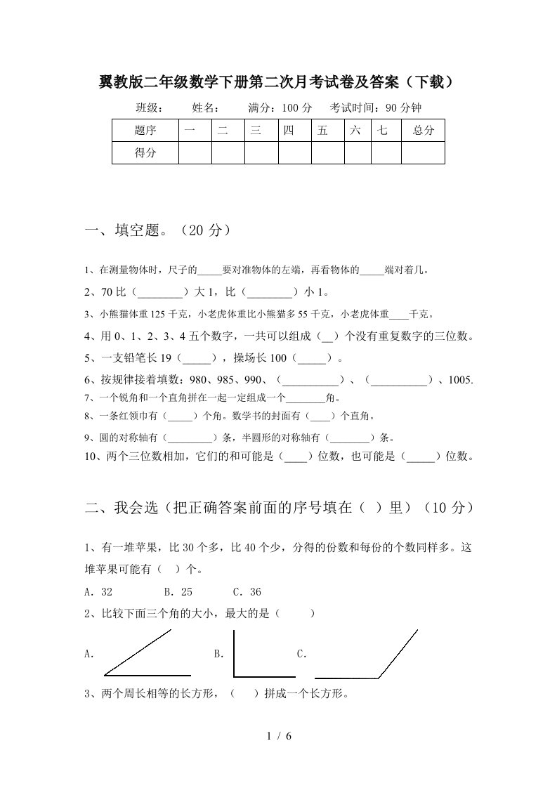 翼教版二年级数学下册第二次月考试卷及答案下载