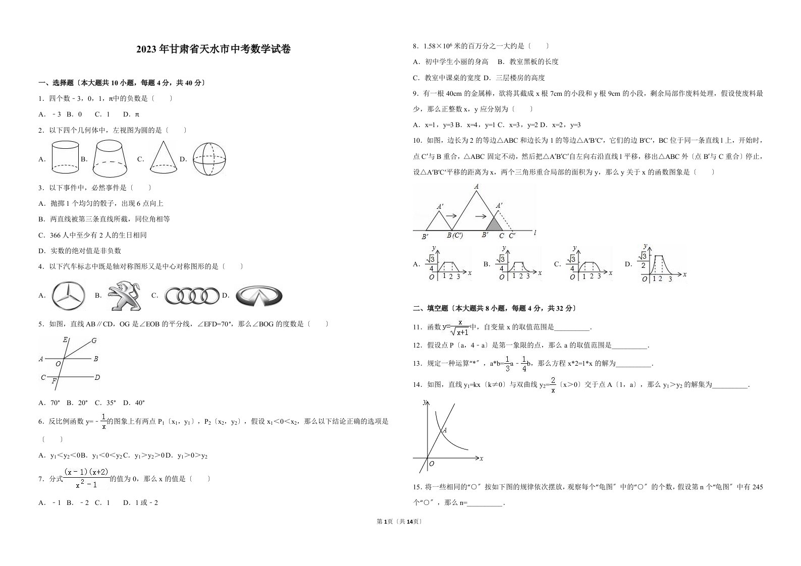 2023年甘肃省天水市中考数学试卷