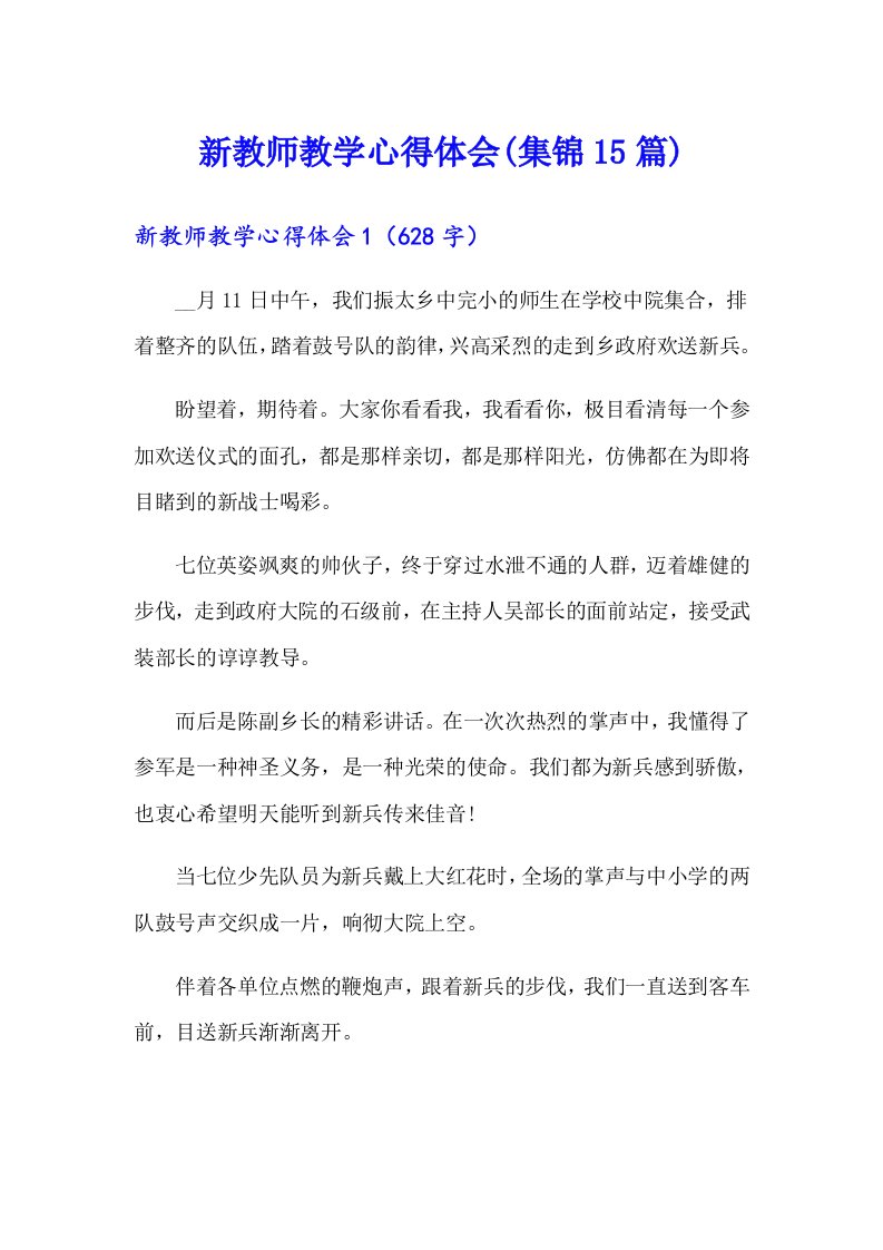 新教师教学心得体会(集锦15篇)