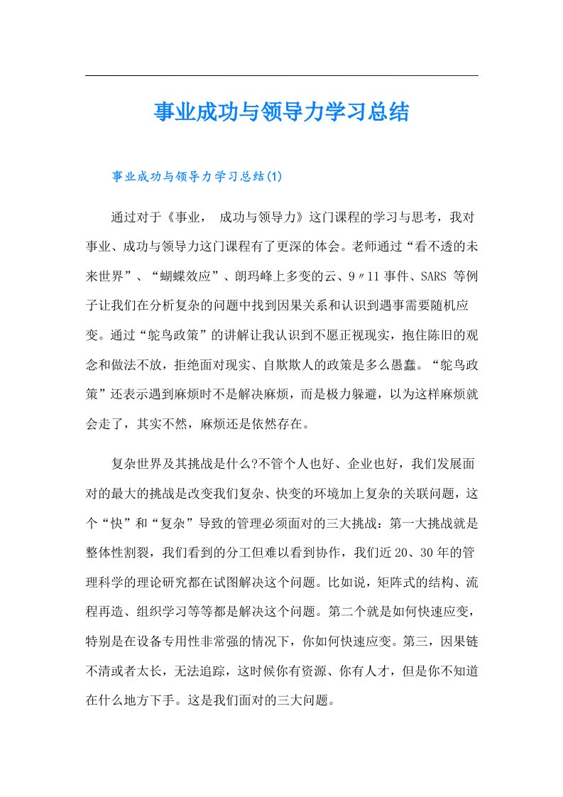 事业成功与领导力学习总结