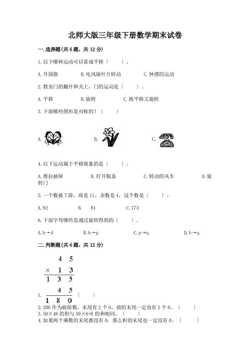 三年级下册数学期末试卷丨精品(各地真题)