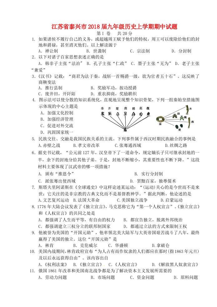 江苏省泰兴市九年级历史上学期期中试题新人教版