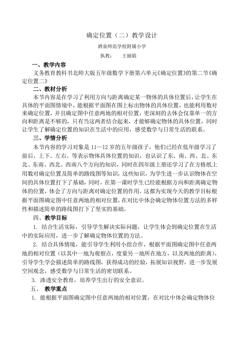 数学北师大版五年级下册确定位置