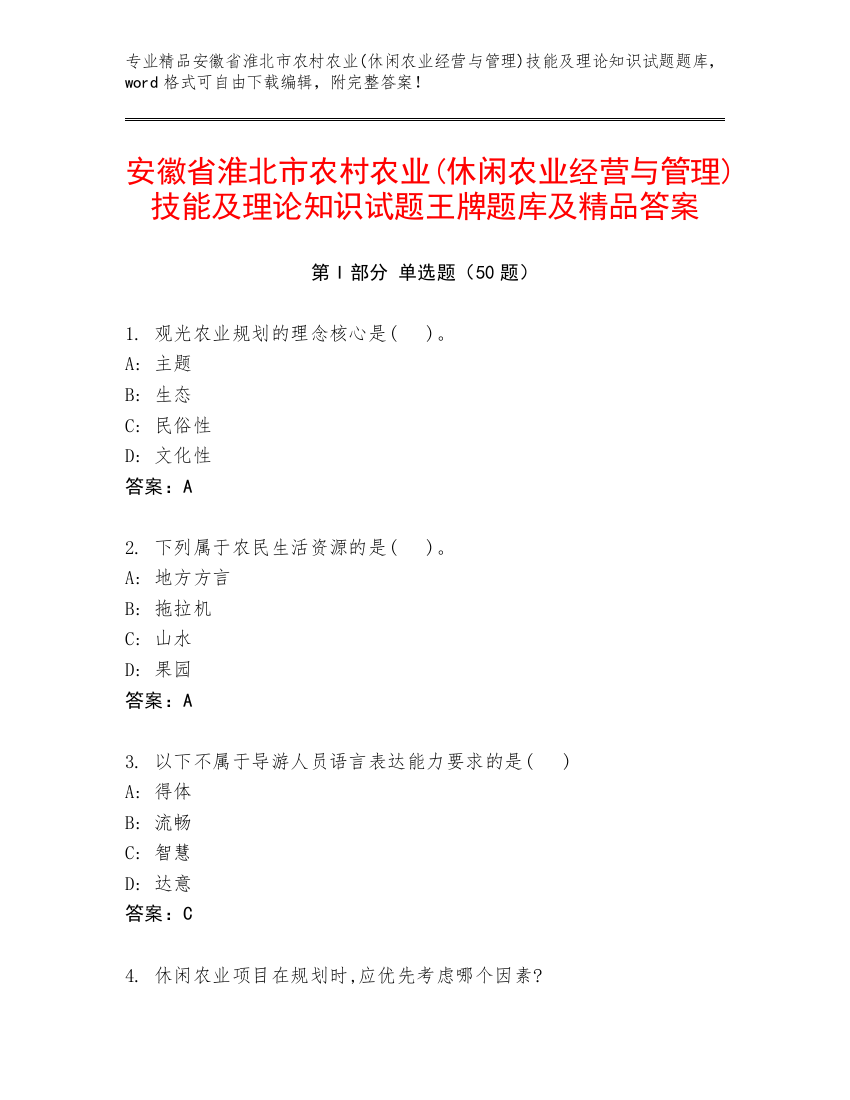 安徽省淮北市农村农业(休闲农业经营与管理)技能及理论知识试题王牌题库及精品答案