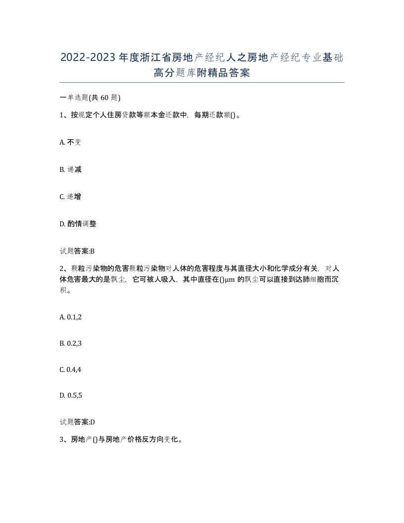 2022-2023年度浙江省房地产经纪人之房地产经纪专业基础高分题库附答案