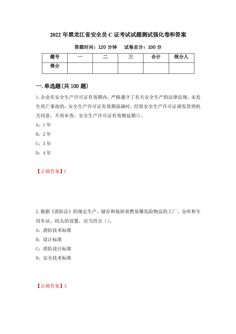 2022年黑龙江省安全员C证考试试题测试强化卷和答案40