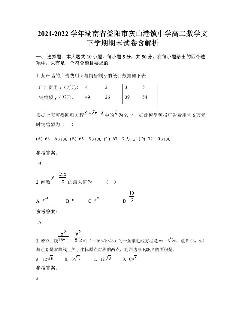 2021-2022学年湖南省益阳市灰山港镇中学高二数学文下学期期末试卷含解析