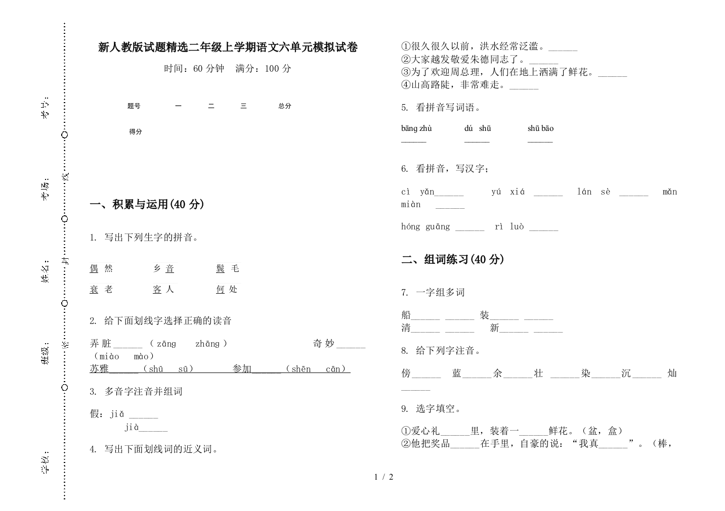 新人教版试题精选二年级上学期语文六单元模拟试卷