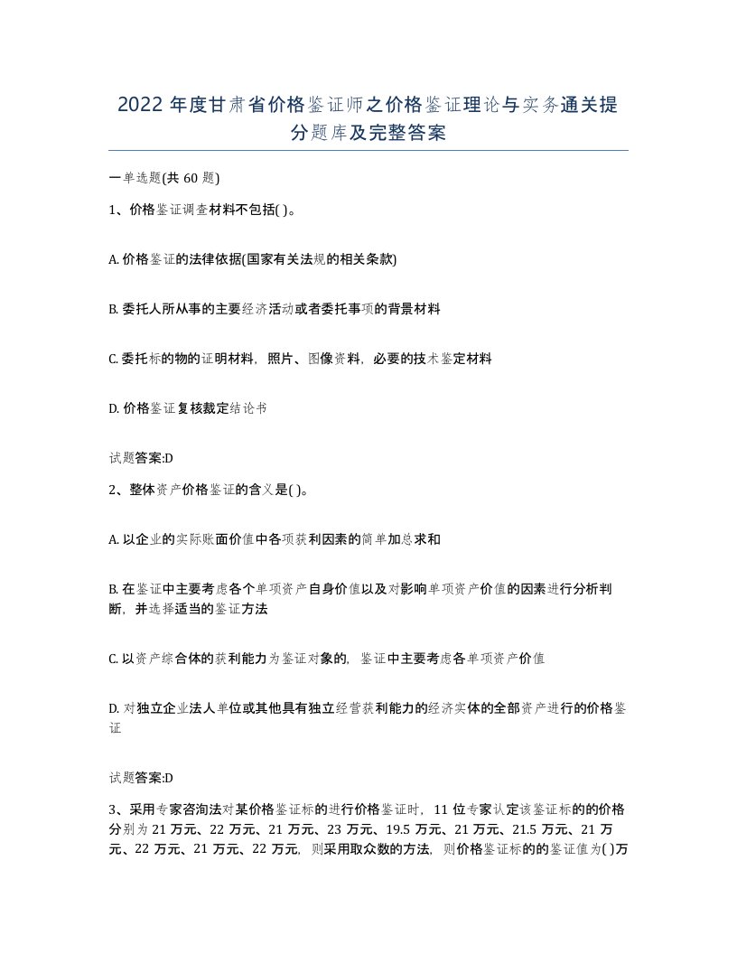 2022年度甘肃省价格鉴证师之价格鉴证理论与实务通关提分题库及完整答案