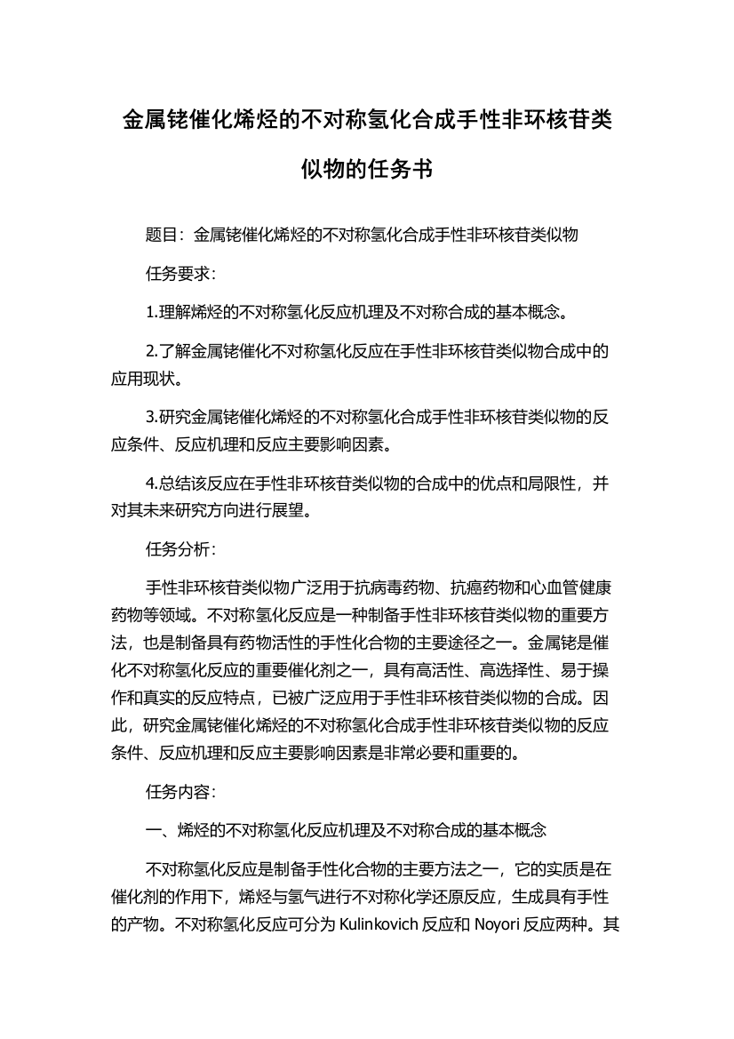 金属铑催化烯烃的不对称氢化合成手性非环核苷类似物的任务书