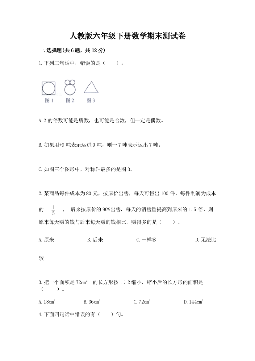 人教版六年级下册数学期末测试卷附答案（达标题）