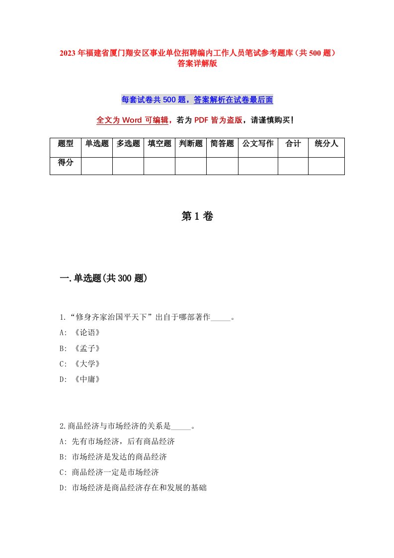 2023年福建省厦门翔安区事业单位招聘编内工作人员笔试参考题库共500题答案详解版