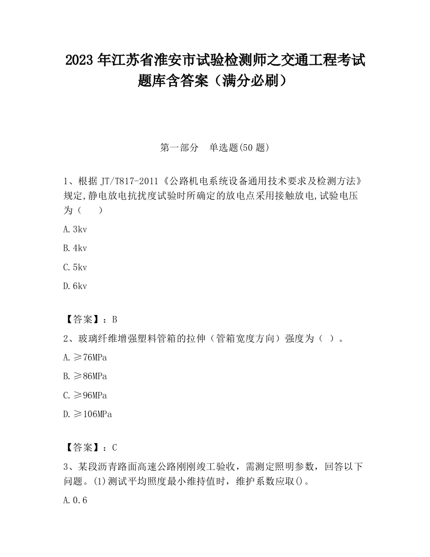 2023年江苏省淮安市试验检测师之交通工程考试题库含答案（满分必刷）