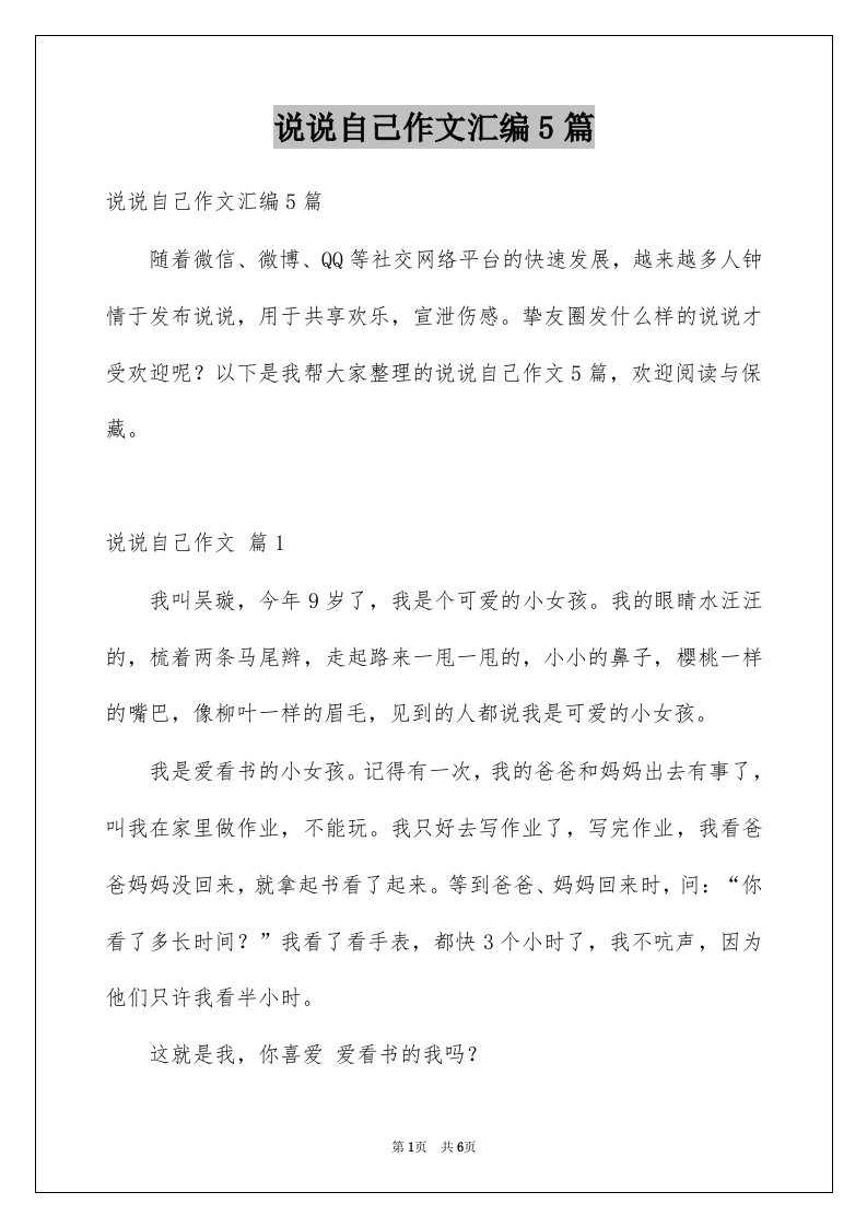 说说自己作文汇编5篇汇总