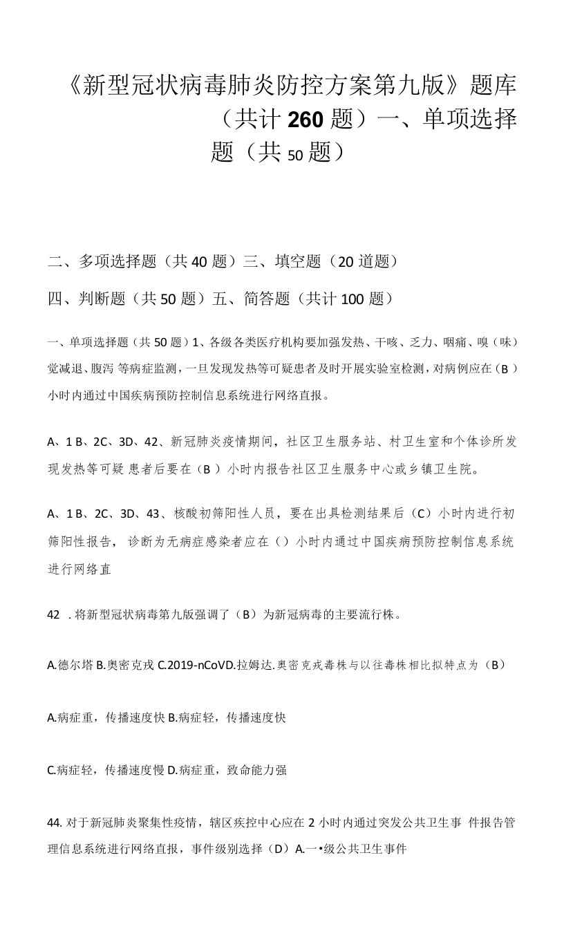 《新型冠状病毒肺炎防控方案》（第九版）题库及答案(含单选、多选、填空、判断、简答题）