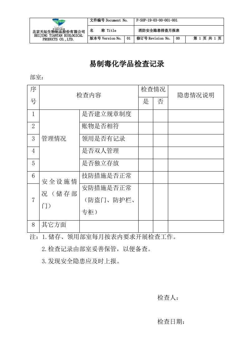 易制毒化学品检查记录