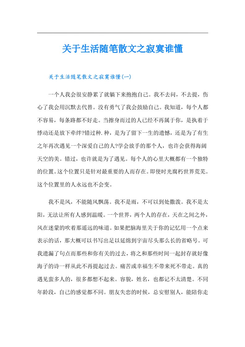 关于生活随笔散文之寂寞谁懂