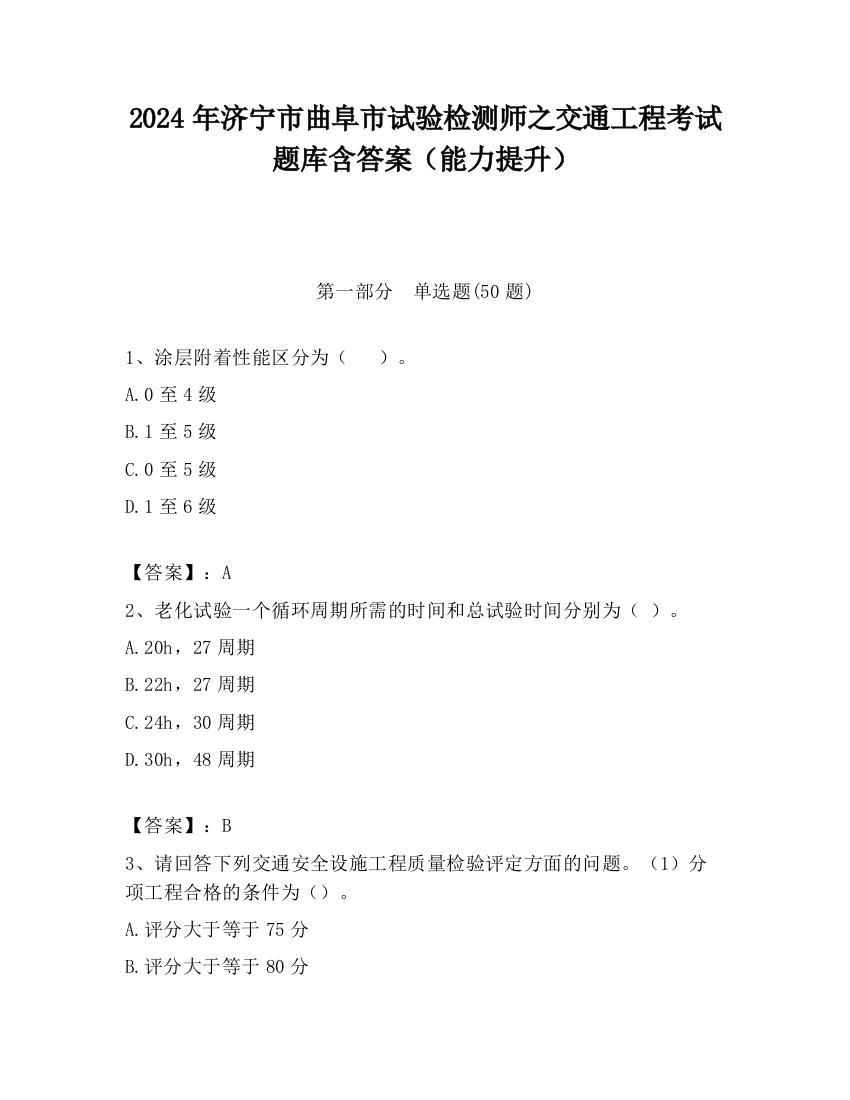 2024年济宁市曲阜市试验检测师之交通工程考试题库含答案（能力提升）