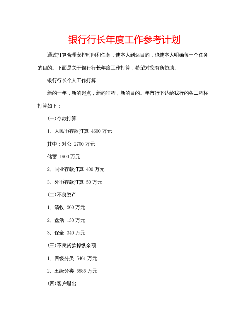 精编银行行长年度工作参考计划