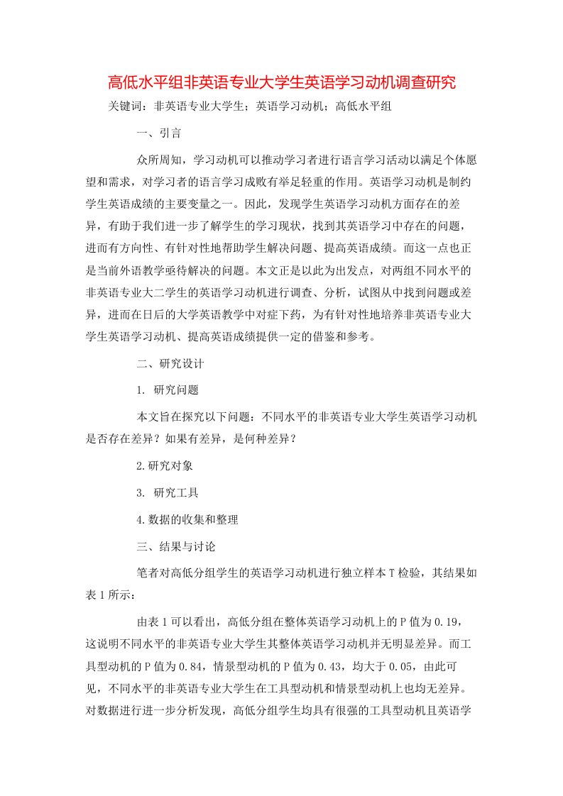 精选高低水平组非英语专业大学生英语学习动机调查研究