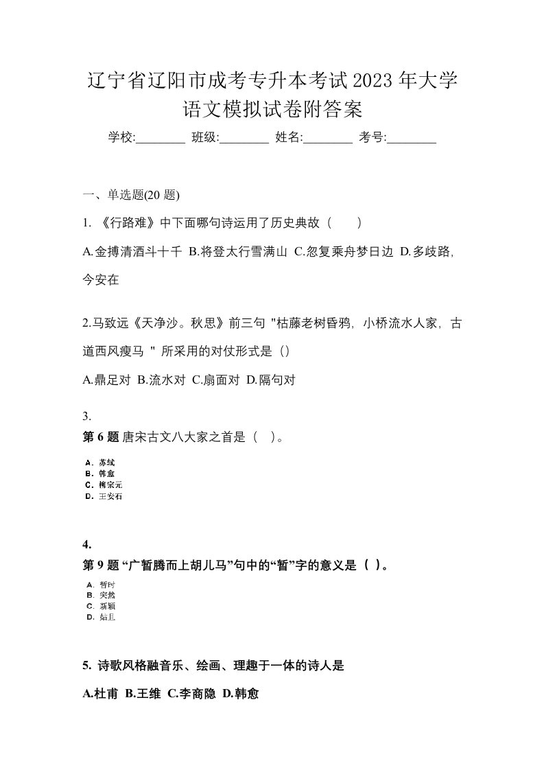 辽宁省辽阳市成考专升本考试2023年大学语文模拟试卷附答案