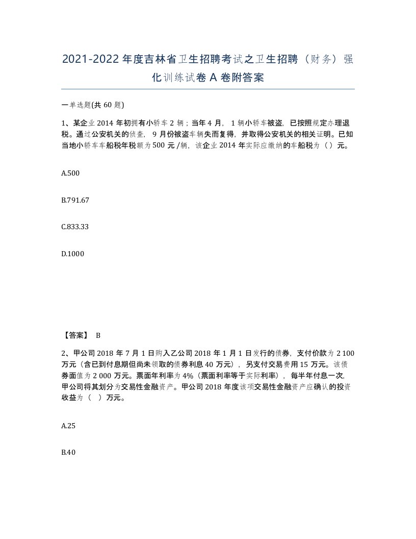 2021-2022年度吉林省卫生招聘考试之卫生招聘财务强化训练试卷A卷附答案