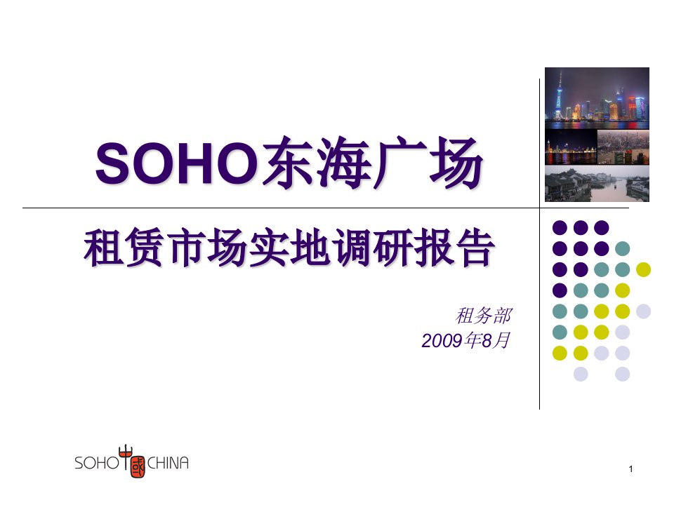 SOHO东海广场租赁市场实地调研报告(31页）PPT课件