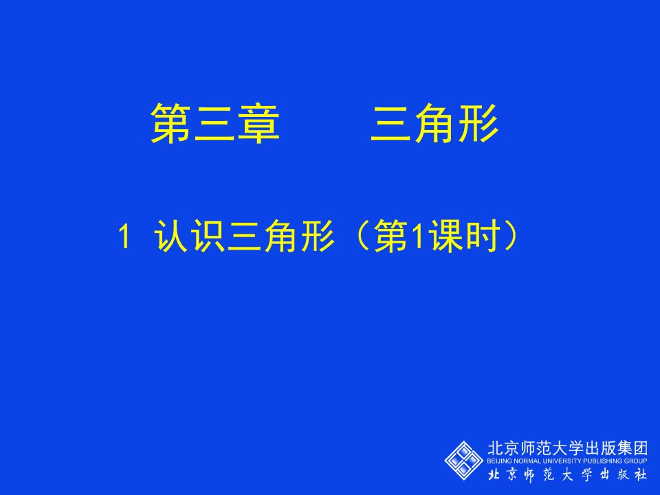 初中一年级数学下册第三章三角形31认识三角形第一课时课件