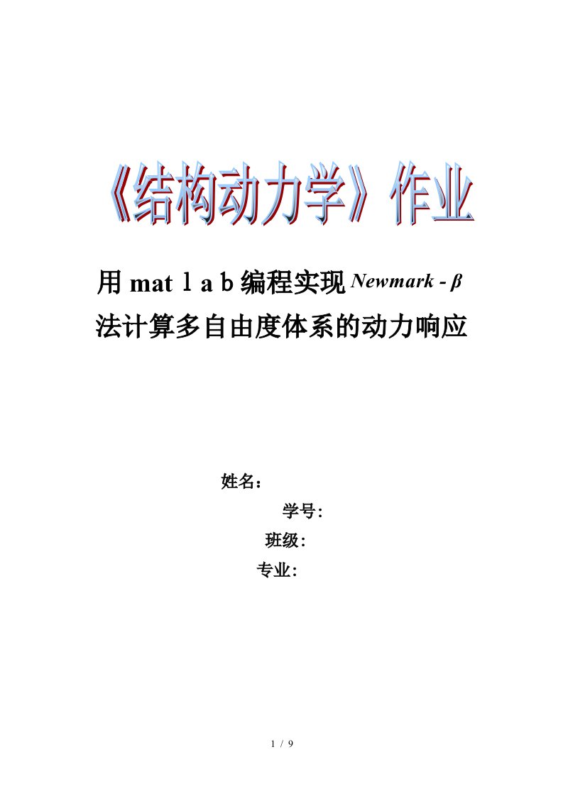 用matlab编程实现法计算多自由度体系的动力响应