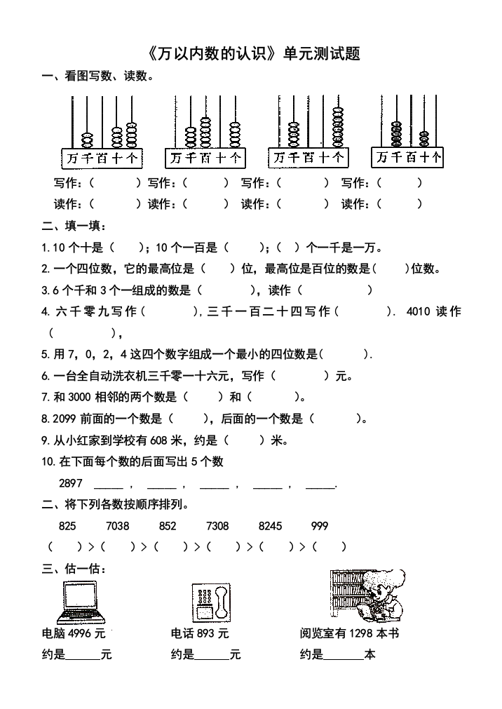 《万以内数的认识》单元测试题