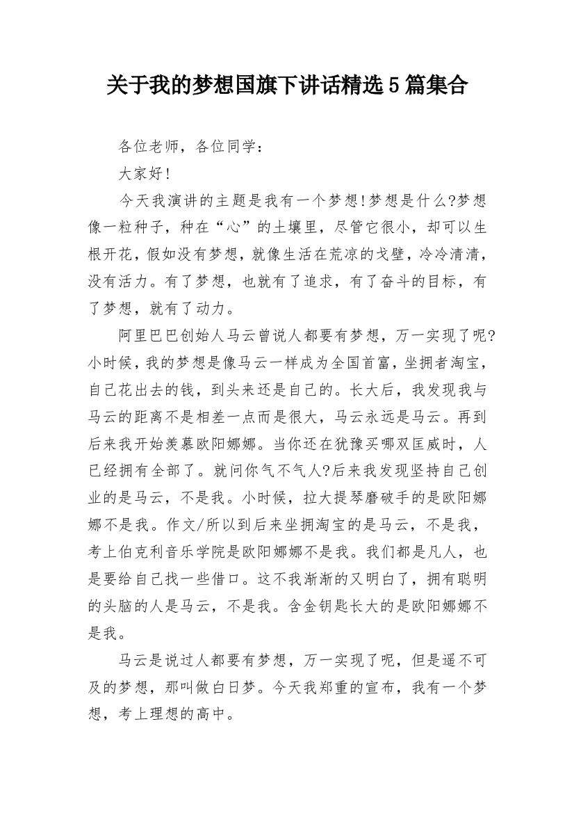 关于我的梦想国旗下讲话精选5篇集合