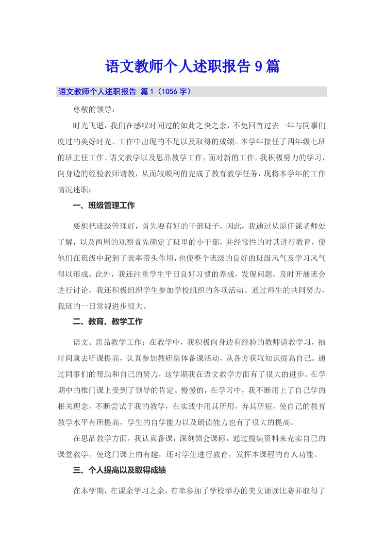 语文教师个人述职报告9篇