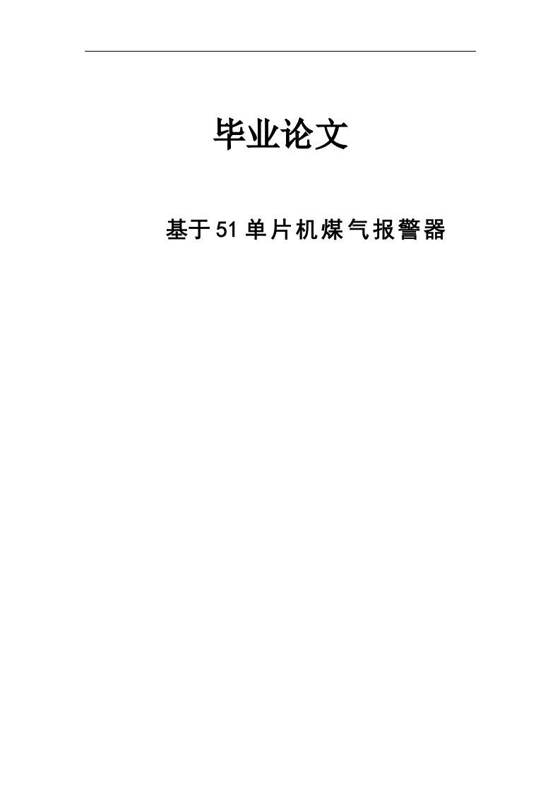 基于51单片机煤气报警器毕业论文