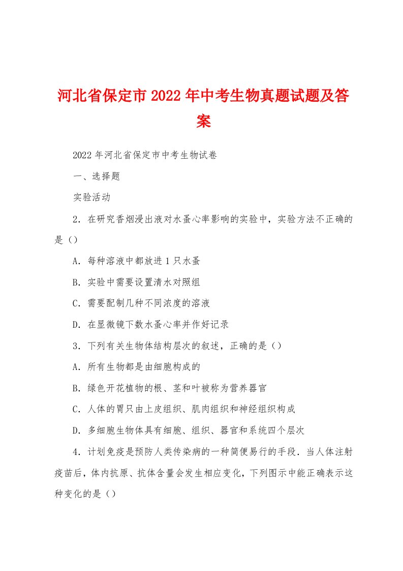 河北省保定市2022年中考生物真题试题及答案