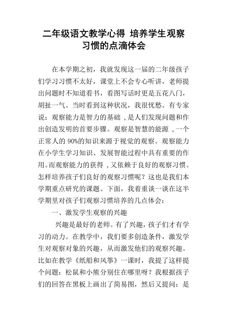 二年级语文教学心得培养学生观察习惯的点滴体会