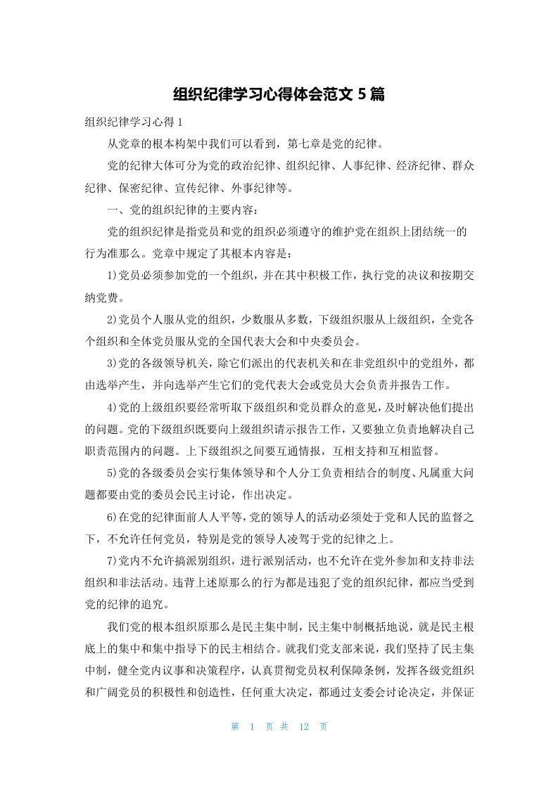 组织纪律学习心得体会范文5篇